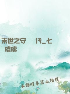 末世之守護靈時代