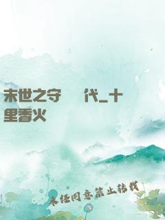 末世之守護靈時代