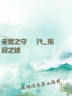 末世之守護靈時代