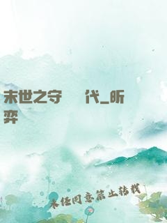 末世之守護靈時代