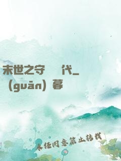 末世之守護靈時代