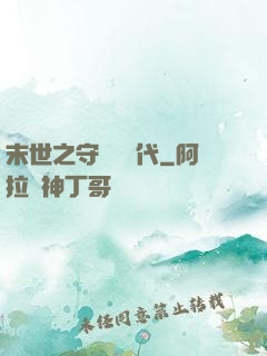 末世之守護靈時代