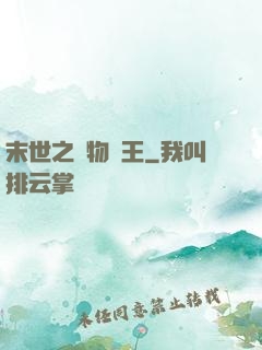 末世之寵物為王