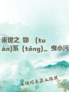 末世之寵物軍團(tuán)系統(tǒng)