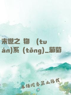 末世之寵物軍團(tuán)系統(tǒng)