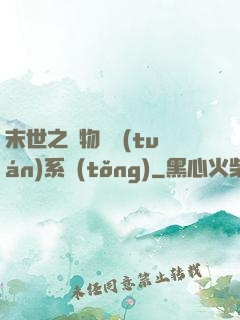 末世之寵物軍團(tuán)系統(tǒng)