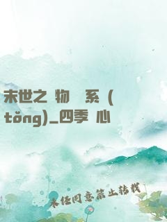末世之寵物軍團系統(tǒng)