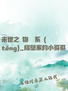 末世之寵物軍團系統(tǒng)