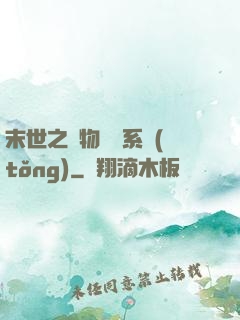 末世之寵物軍團系統(tǒng)