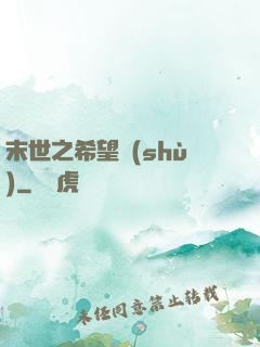 末世之希望樹(shù)