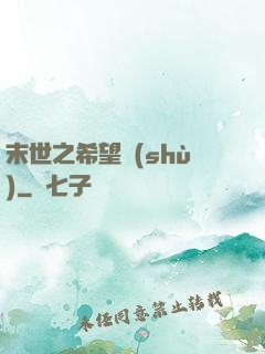 末世之希望樹(shù)