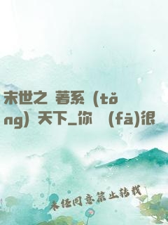 末世之帶著系統(tǒng)闖天下