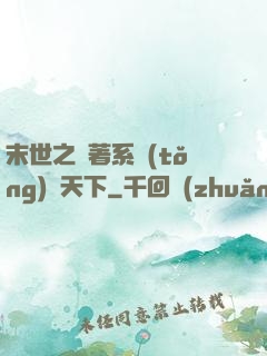 末世之帶著系統(tǒng)闖天下