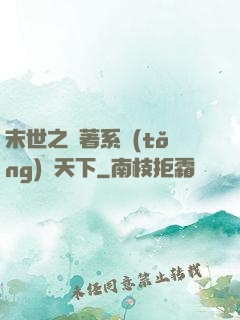 末世之帶著系統(tǒng)闖天下
