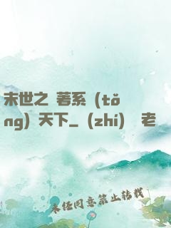 末世之帶著系統(tǒng)闖天下