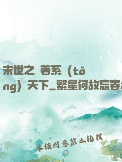 末世之帶著系統(tǒng)闖天下