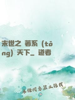 末世之帶著系統(tǒng)闖天下