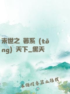 末世之帶著系統(tǒng)闖天下