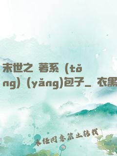 末世之帶著系統(tǒng)養(yǎng)包子