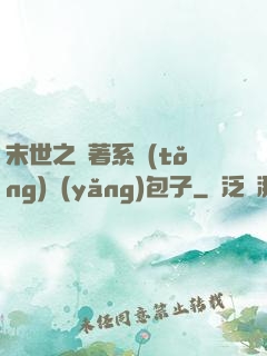 末世之帶著系統(tǒng)養(yǎng)包子