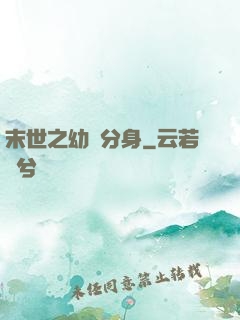 末世之幼龍分身