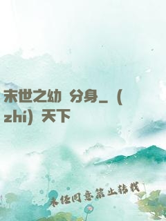 末世之幼龍分身