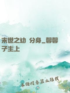 末世之幼龍分身