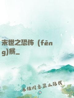 末世之恐怖風(fēng)暴