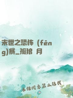 末世之恐怖風(fēng)暴