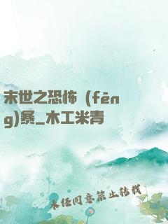 末世之恐怖風(fēng)暴