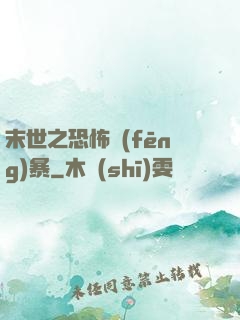 末世之恐怖風(fēng)暴
