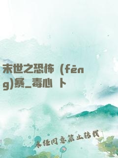 末世之恐怖風(fēng)暴