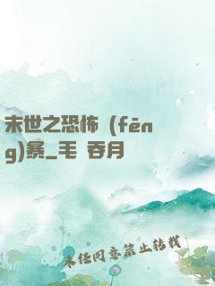 末世之恐怖風(fēng)暴