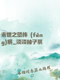 末世之恐怖風(fēng)暴