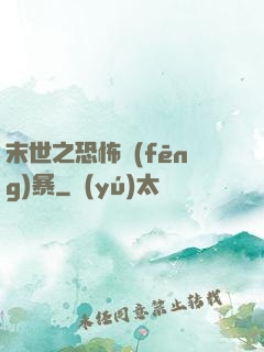 末世之恐怖風(fēng)暴