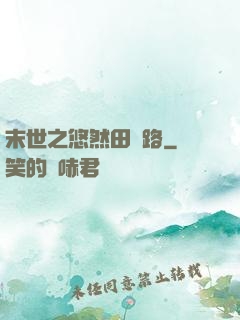 末世之悠然田園路