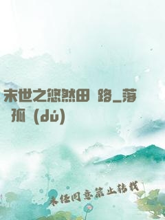 末世之悠然田園路