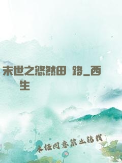 末世之悠然田園路