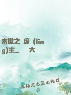 末世之惡魔領(lǐng)主