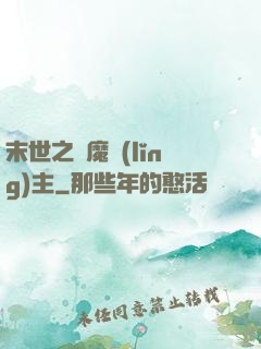 末世之惡魔領(lǐng)主