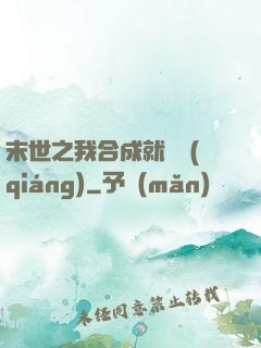 末世之我合成就變強(qiáng)