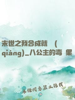 末世之我合成就變強(qiáng)