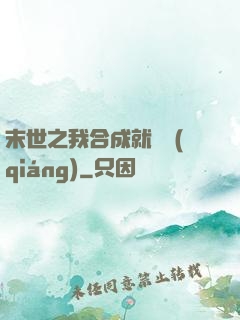 末世之我合成就變強(qiáng)