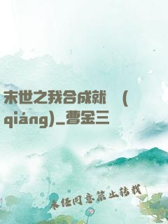 末世之我合成就變強(qiáng)