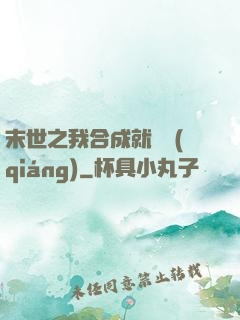 末世之我合成就變強(qiáng)