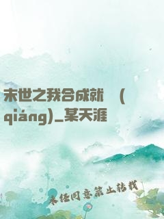 末世之我合成就變強(qiáng)