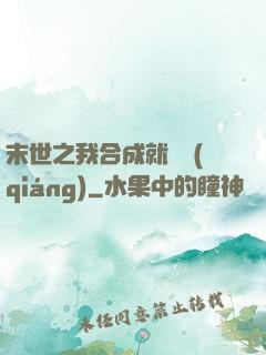末世之我合成就變強(qiáng)