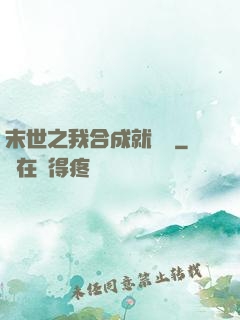 末世之我合成就變強