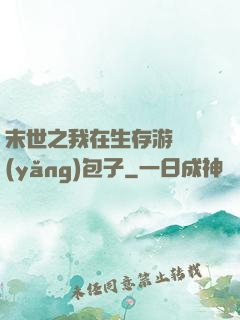 末世之我在生存游戲養(yǎng)包子