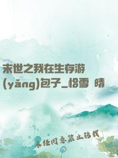 末世之我在生存游戲養(yǎng)包子